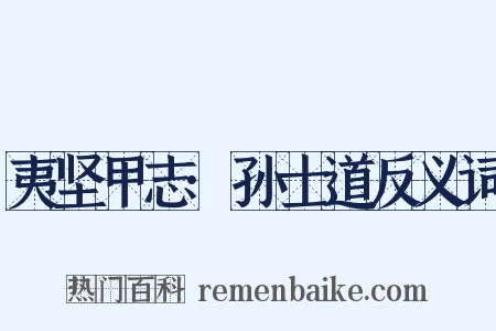 夷坚甲志·孙士道反义词是什么意思的图片